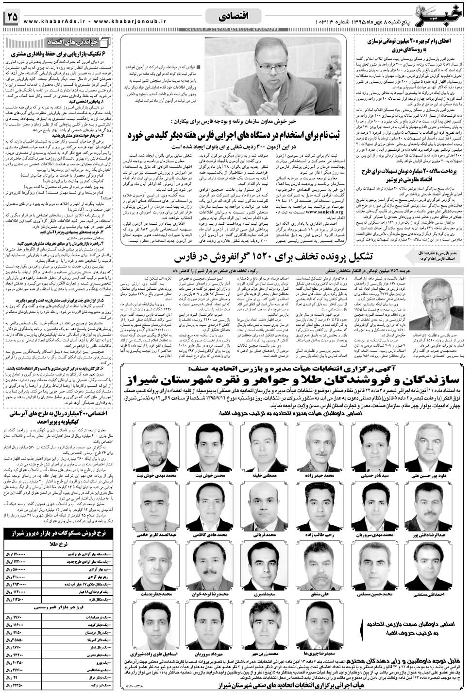 مشاهده صفحه ۲۵ روزنامه خبرجنوب تاریخ ۸  سال ۱۳۹۵