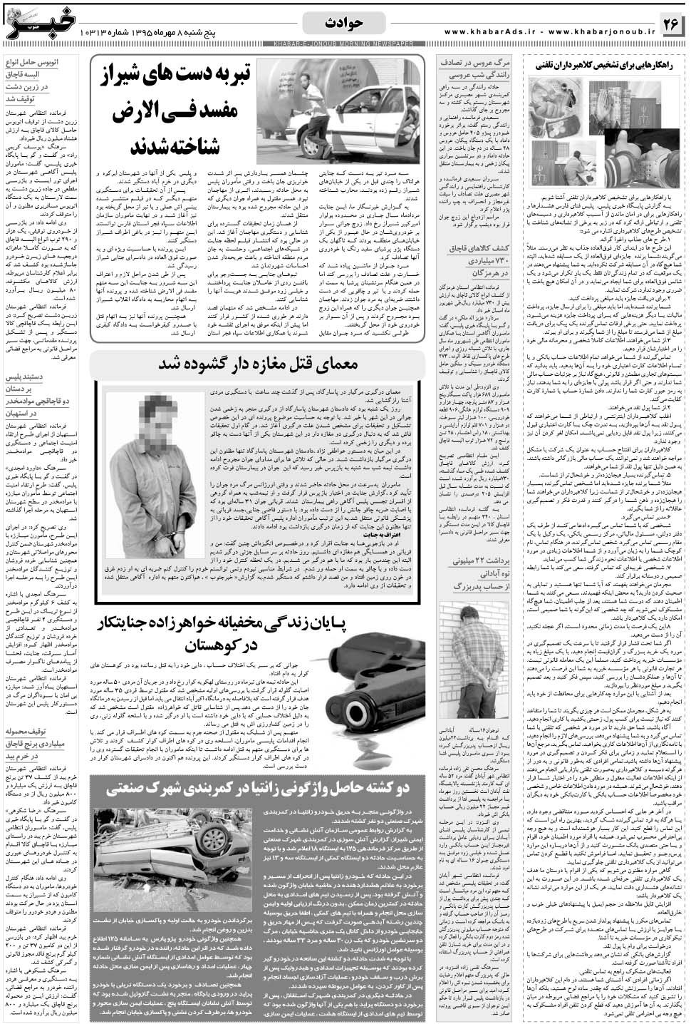 مشاهده صفحه ۲۶ روزنامه خبرجنوب تاریخ ۸  سال ۱۳۹۵