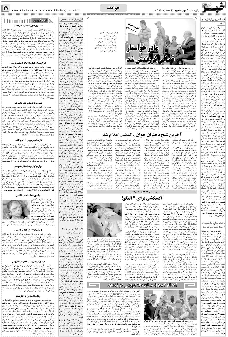 مشاهده صفحه ۲۷ روزنامه خبرجنوب تاریخ ۸  سال ۱۳۹۵