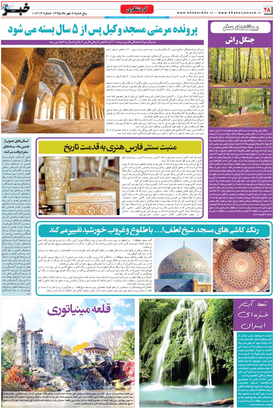 مشاهده صفحه ۲۸ روزنامه خبرجنوب تاریخ ۸  سال ۱۳۹۵