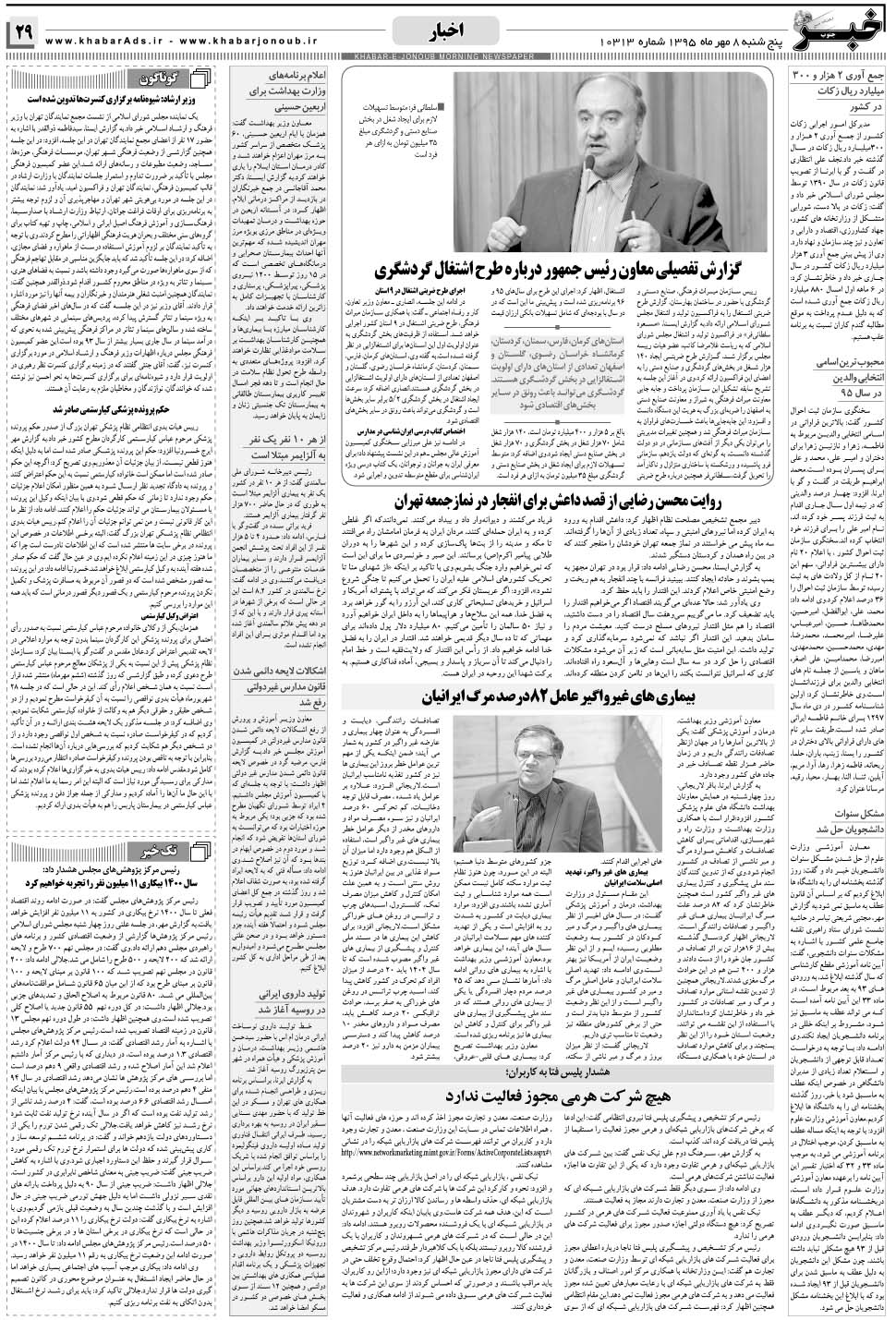 مشاهده صفحه ۲۹ روزنامه خبرجنوب تاریخ ۸  سال ۱۳۹۵