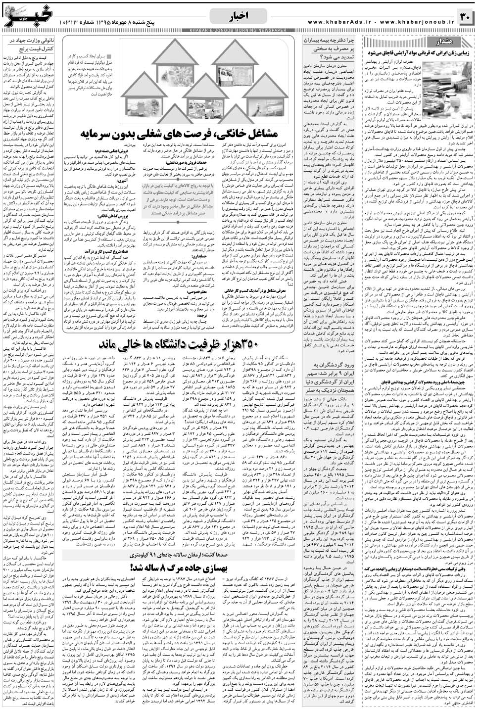 مشاهده صفحه ۳۰ روزنامه خبرجنوب تاریخ ۸  سال ۱۳۹۵