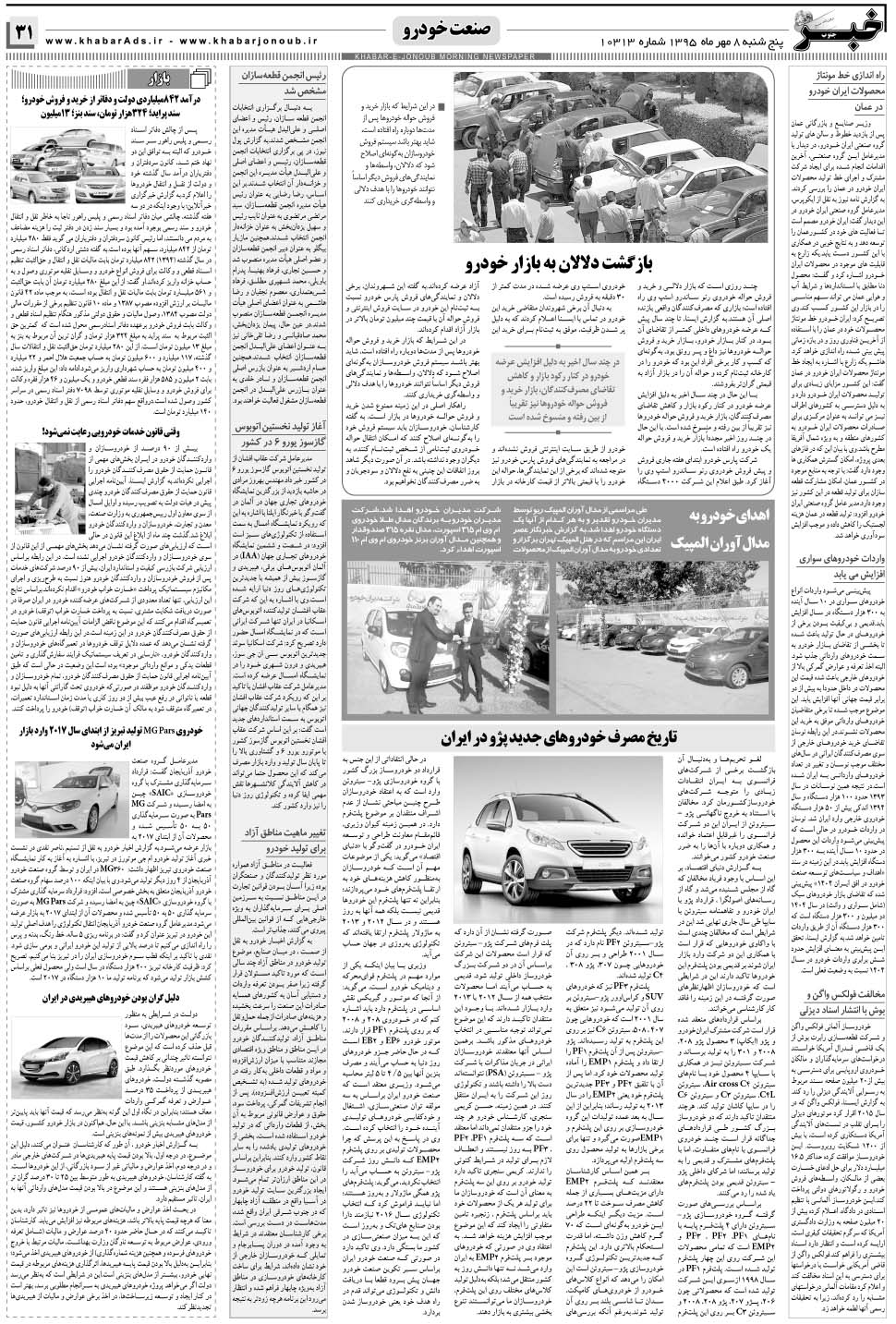 مشاهده صفحه ۳۱ روزنامه خبرجنوب تاریخ ۸  سال ۱۳۹۵