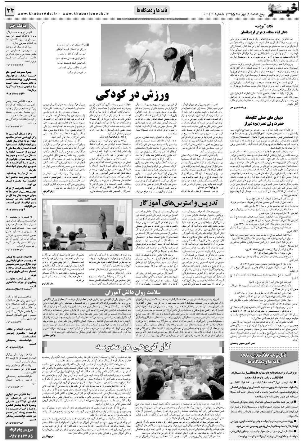 مشاهده صفحه ۳۳ روزنامه خبرجنوب تاریخ ۸  سال ۱۳۹۵