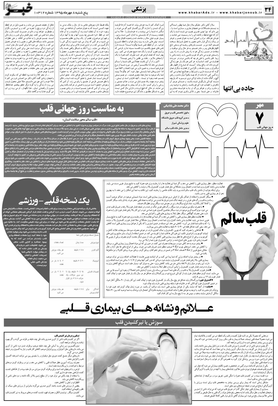 مشاهده صفحه ۳۴ روزنامه خبرجنوب تاریخ ۸  سال ۱۳۹۵