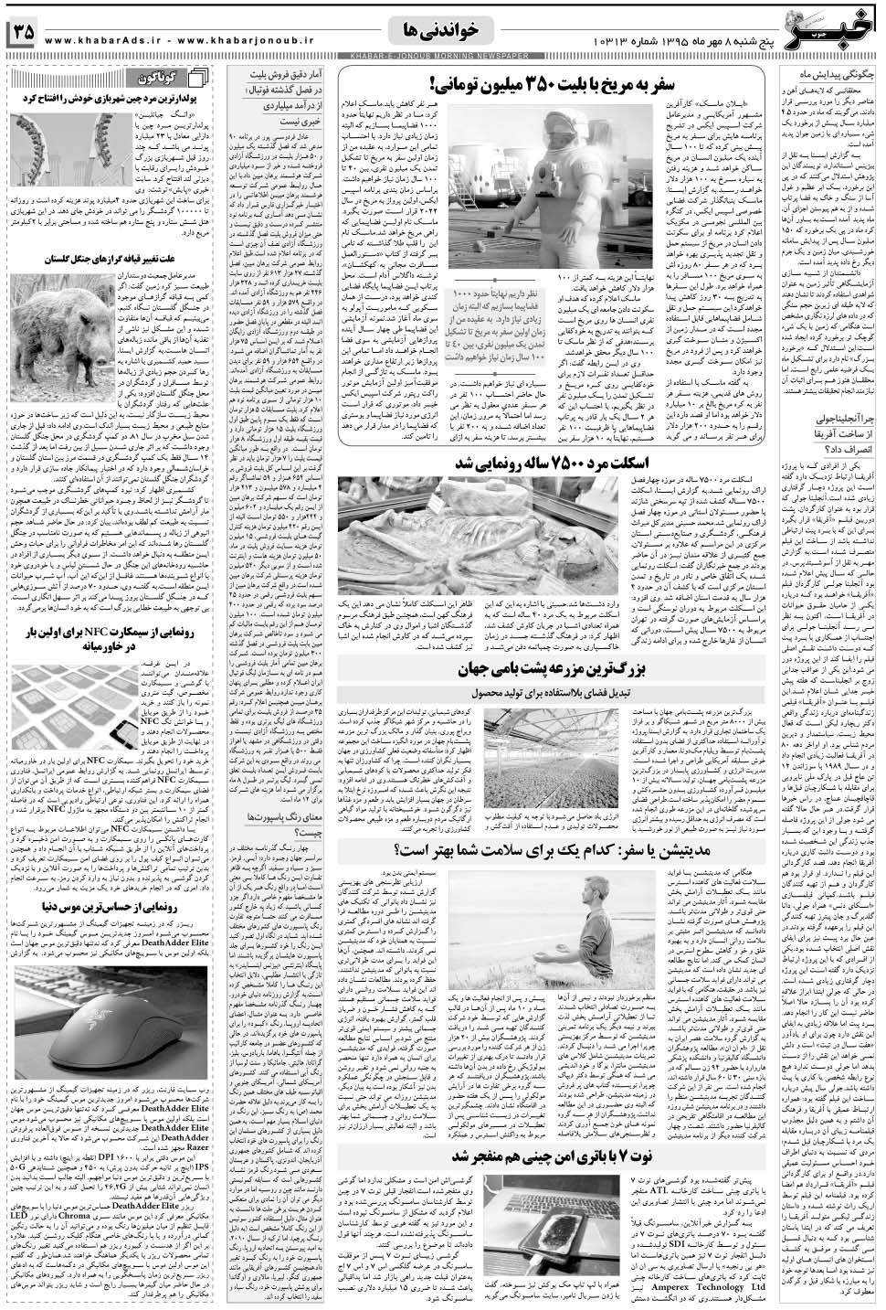 مشاهده صفحه ۳۵ روزنامه خبرجنوب تاریخ ۸  سال ۱۳۹۵