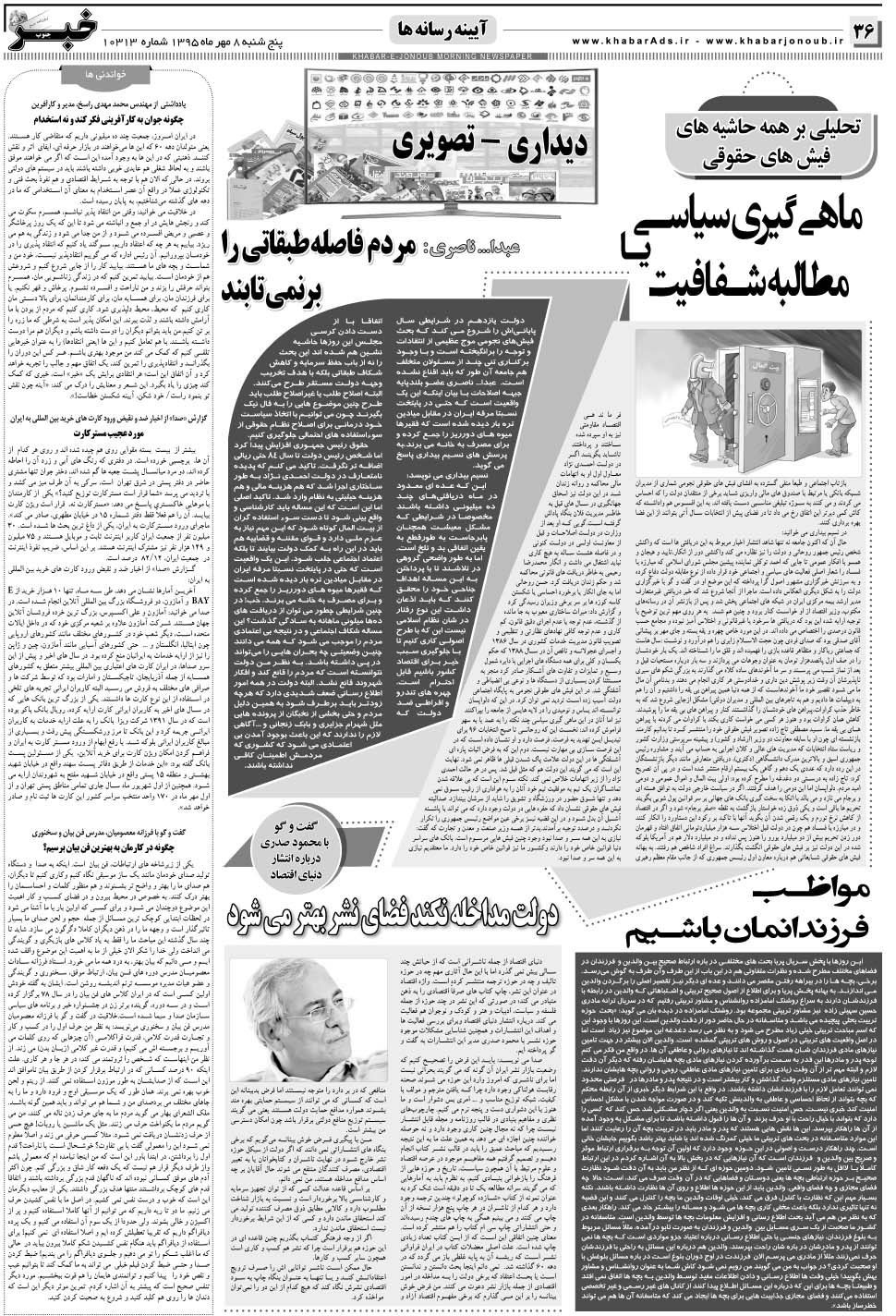 مشاهده صفحه ۳۶ روزنامه خبرجنوب تاریخ ۸  سال ۱۳۹۵
