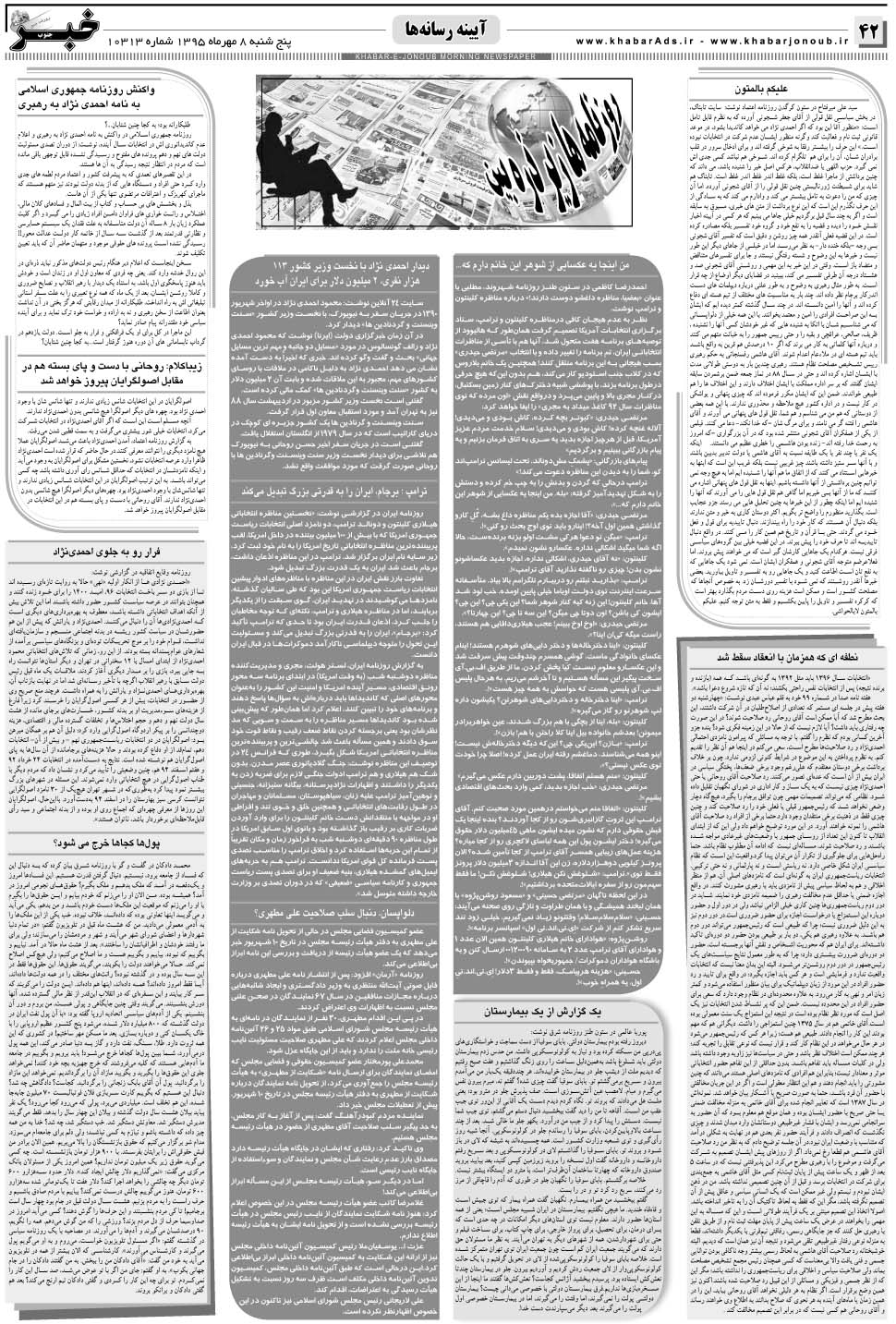 مشاهده صفحه ۳۸ روزنامه خبرجنوب تاریخ ۸  سال ۱۳۹۵