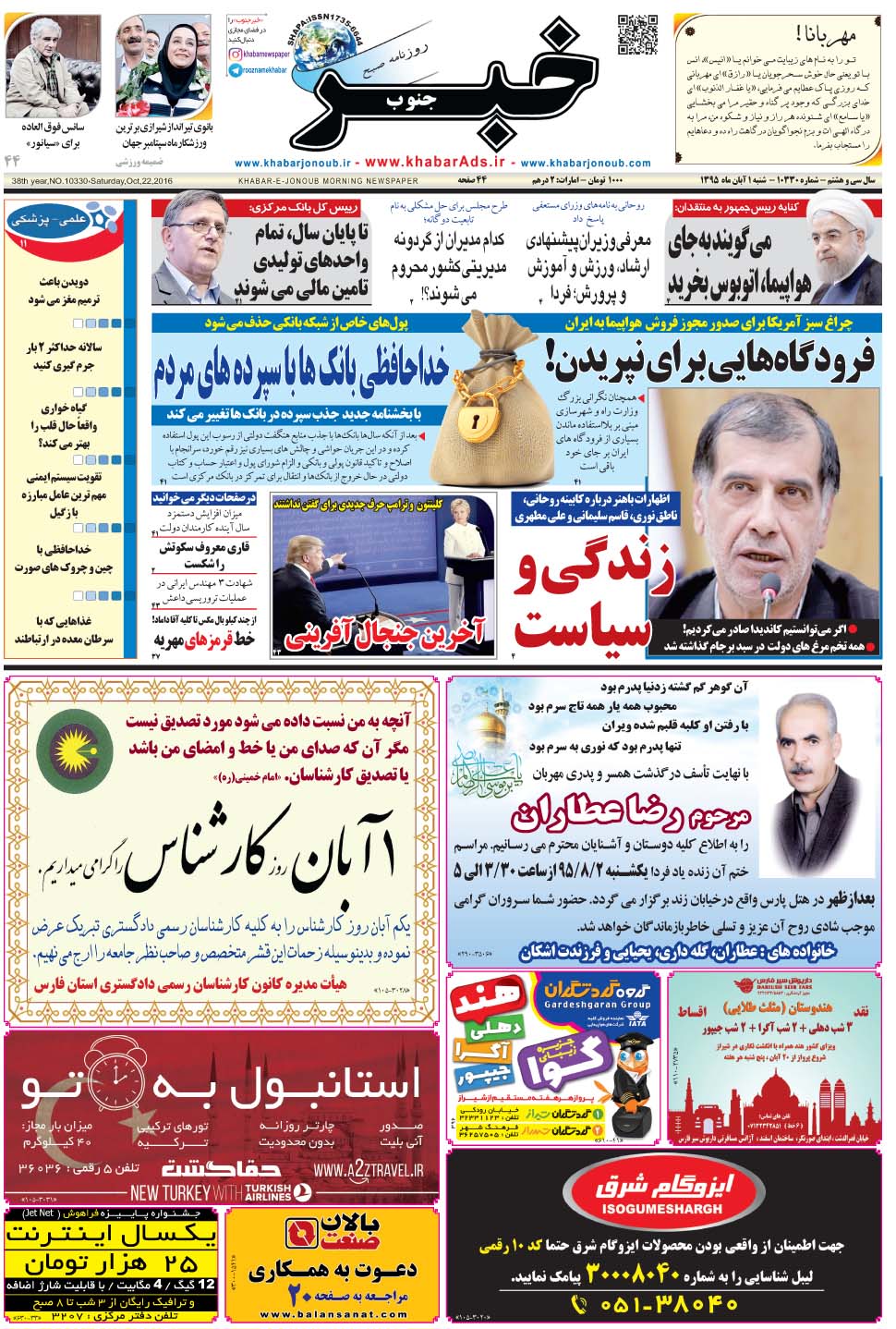 مشاهده صفحه ۱ روزنامه خبرجنوب تاریخ ۱  سال ۱۳۹۵