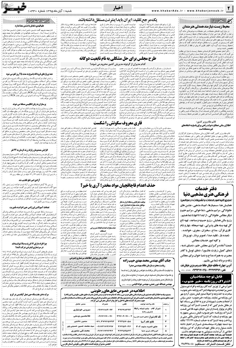مشاهده صفحه ۲ روزنامه خبرجنوب تاریخ ۱  سال ۱۳۹۵