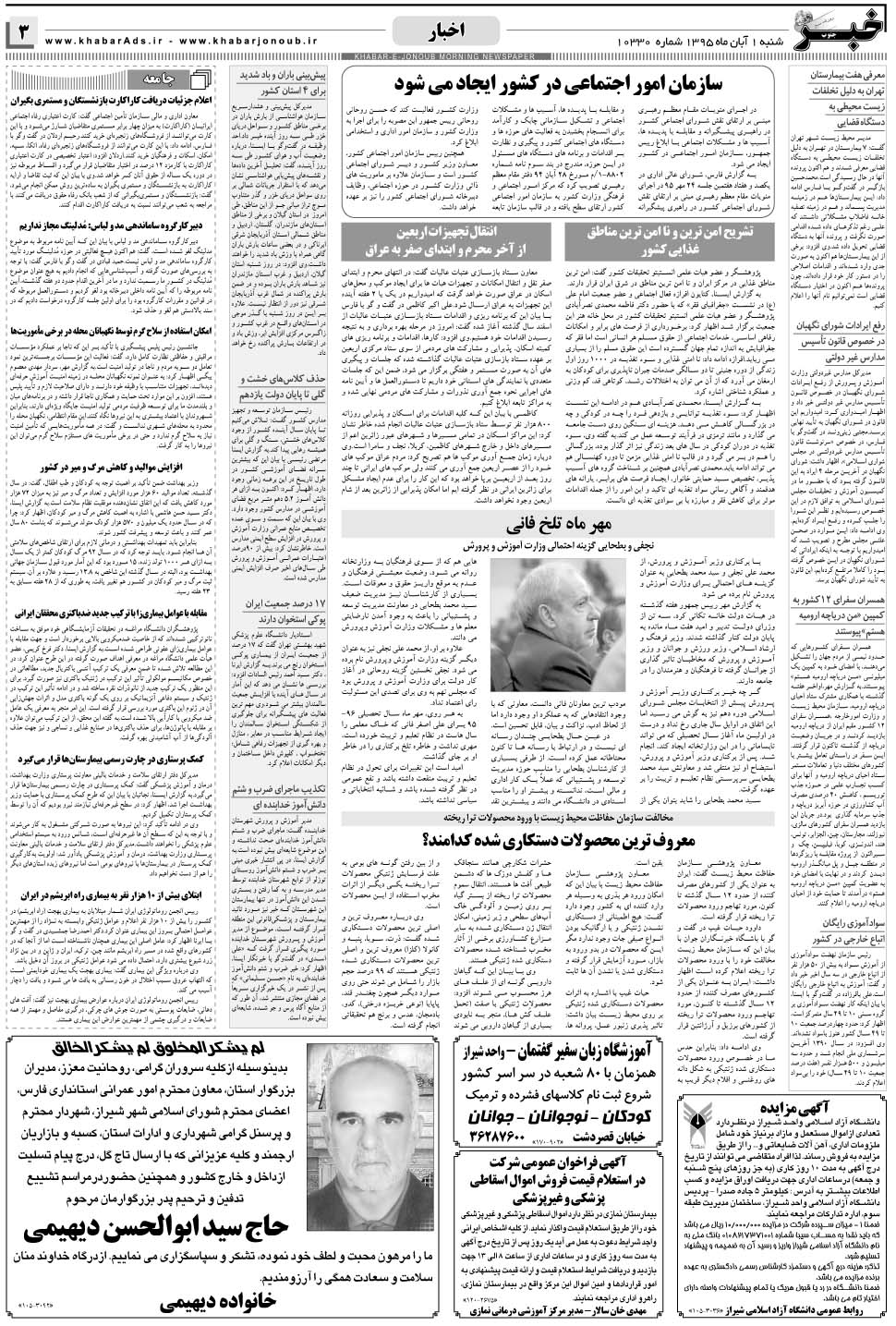 مشاهده صفحه ۳ روزنامه خبرجنوب تاریخ ۱  سال ۱۳۹۵