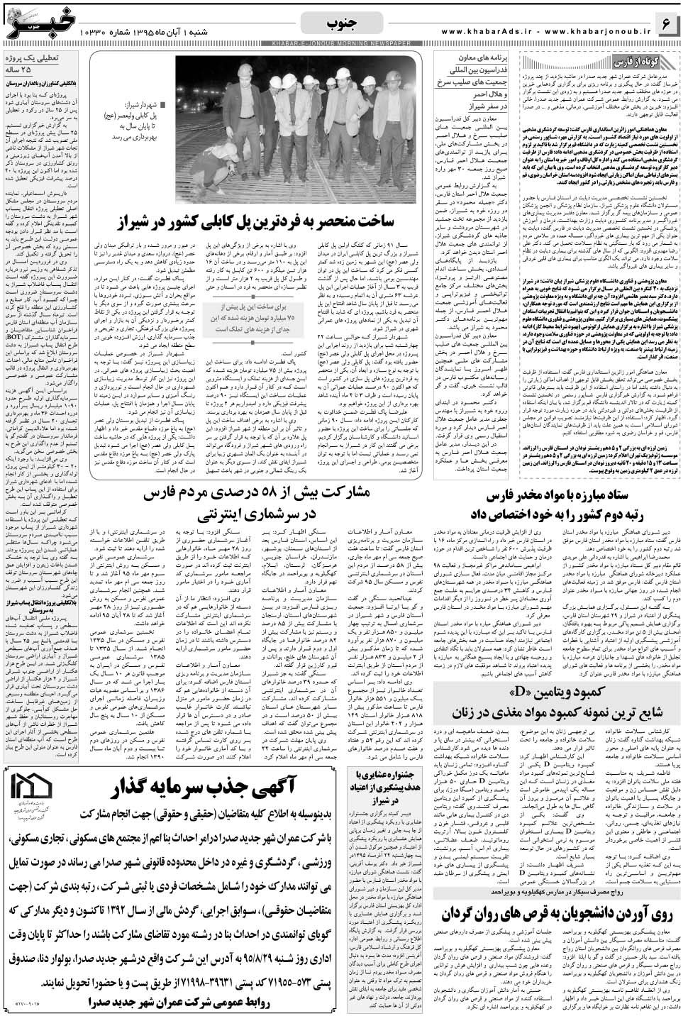 مشاهده صفحه ۶ روزنامه خبرجنوب تاریخ ۱  سال ۱۳۹۵