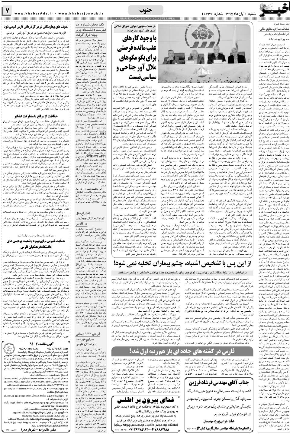 مشاهده صفحه ۷ روزنامه خبرجنوب تاریخ ۱  سال ۱۳۹۵