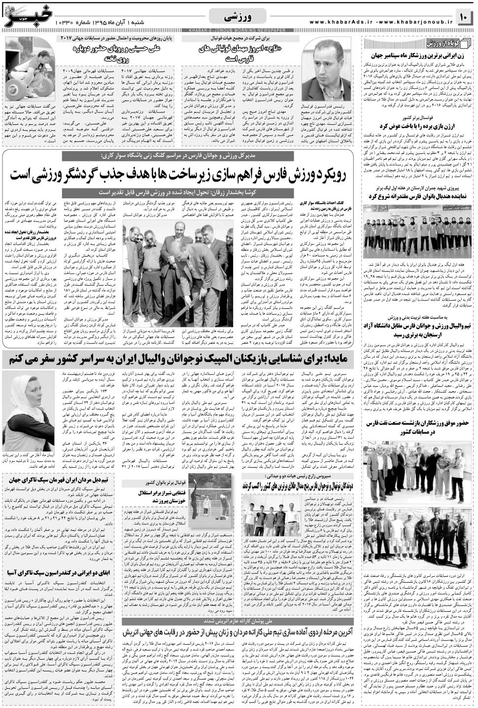 مشاهده صفحه ۱۰ روزنامه خبرجنوب تاریخ ۱  سال ۱۳۹۵