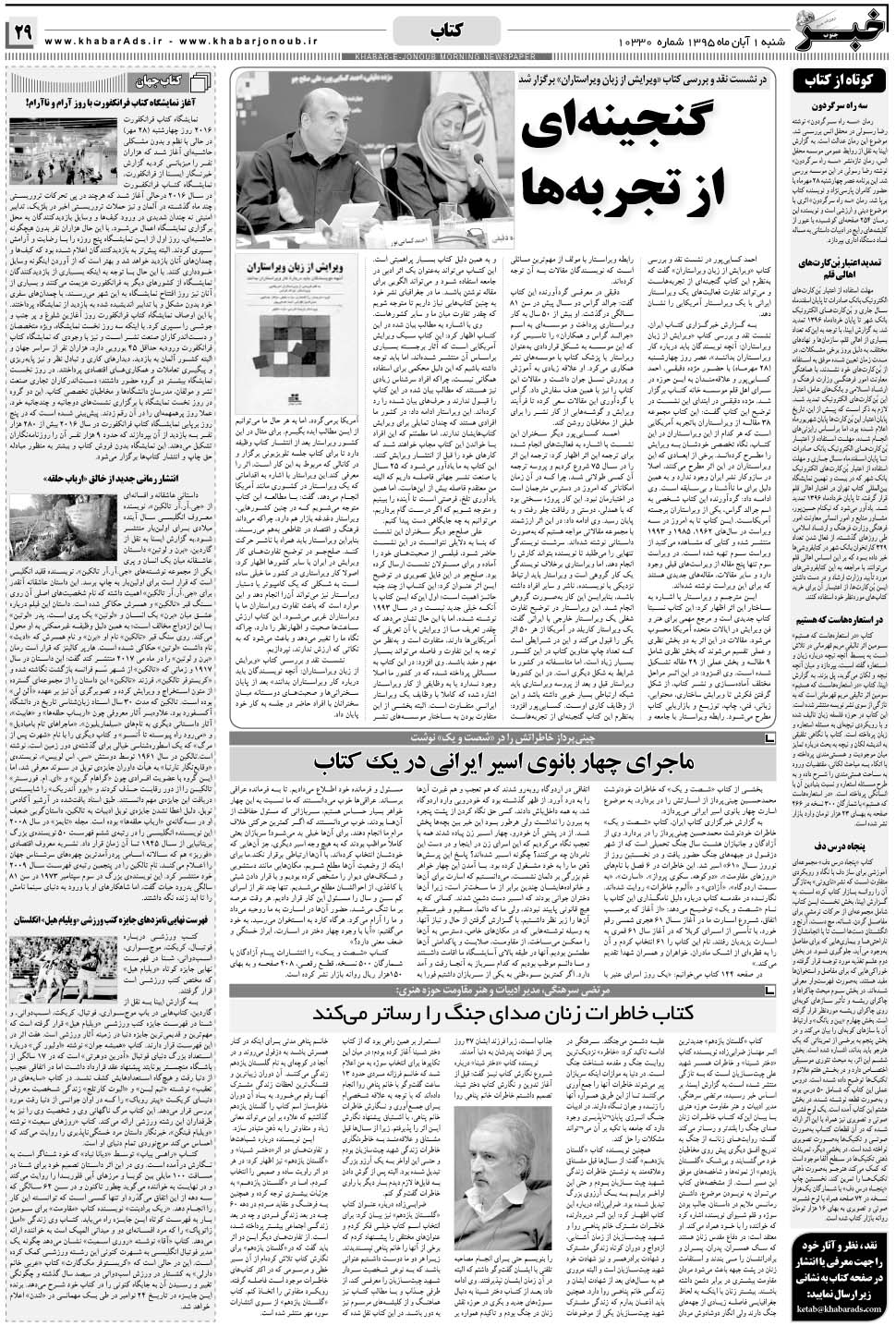 مشاهده صفحه ۲۹ روزنامه خبرجنوب تاریخ ۱  سال ۱۳۹۵