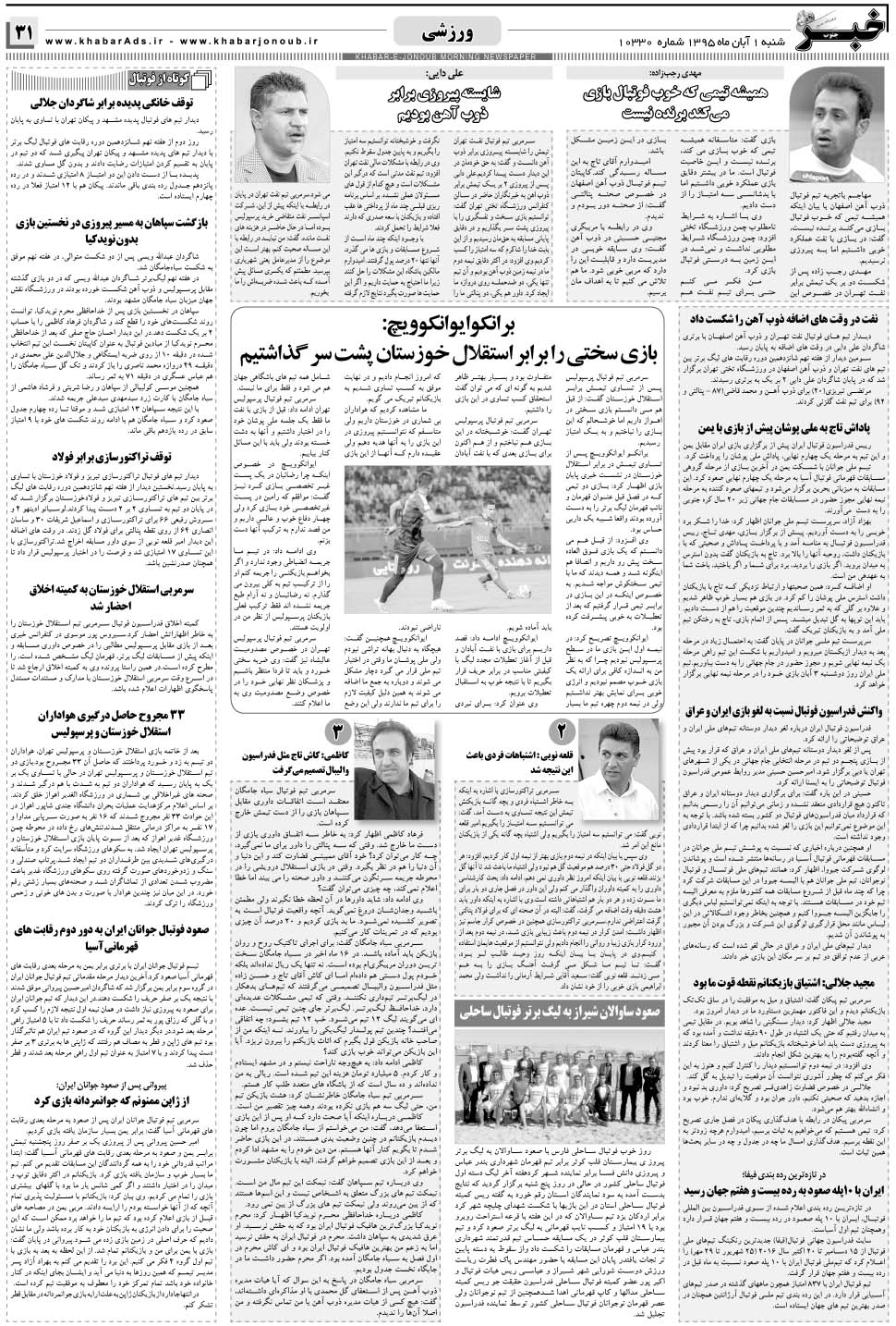 مشاهده صفحه ۳۱ روزنامه خبرجنوب تاریخ ۱  سال ۱۳۹۵