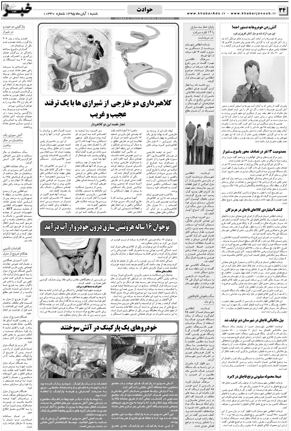 مشاهده صفحه ۳۴ روزنامه خبرجنوب تاریخ ۱  سال ۱۳۹۵