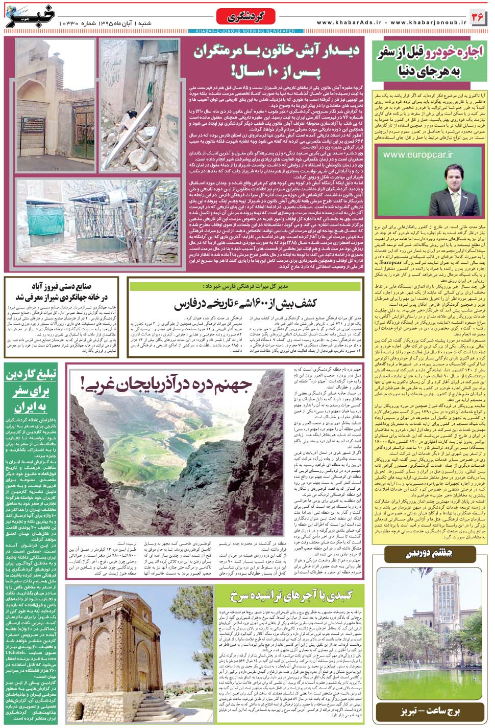 مشاهده صفحه ۳۶ روزنامه خبرجنوب تاریخ ۱  سال ۱۳۹۵