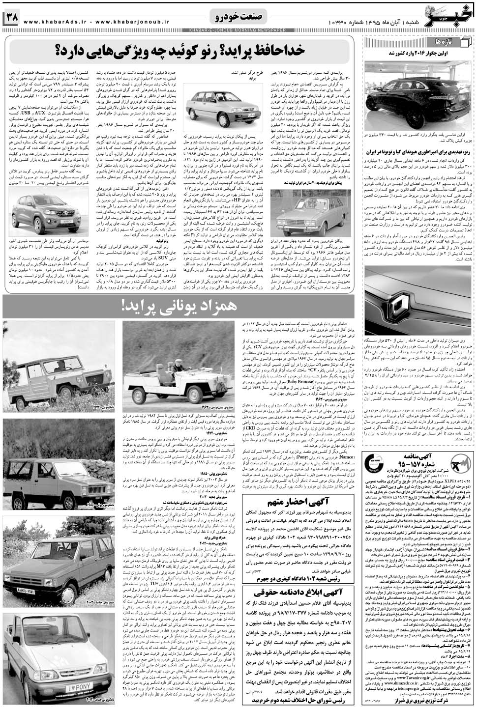 مشاهده صفحه ۳۸ روزنامه خبرجنوب تاریخ ۱  سال ۱۳۹۵