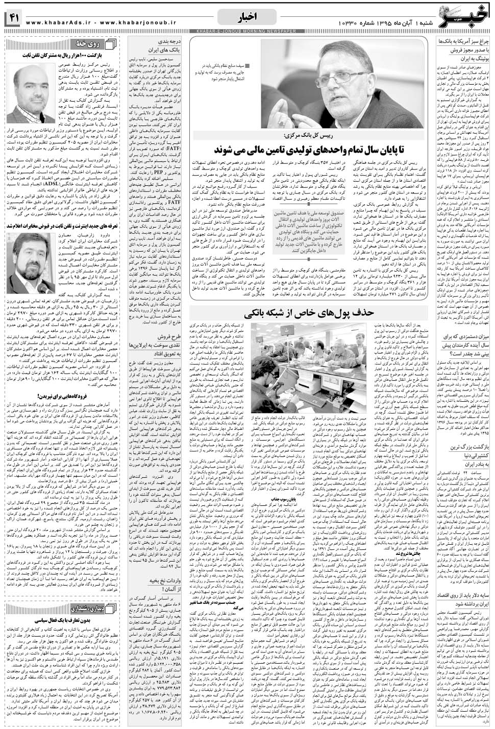 مشاهده صفحه ۴۱ روزنامه خبرجنوب تاریخ ۱  سال ۱۳۹۵