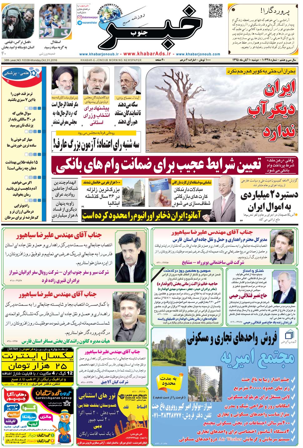 مشاهده صفحه ۱ روزنامه خبرجنوب تاریخ ۱۰  سال ۱۳۹۵