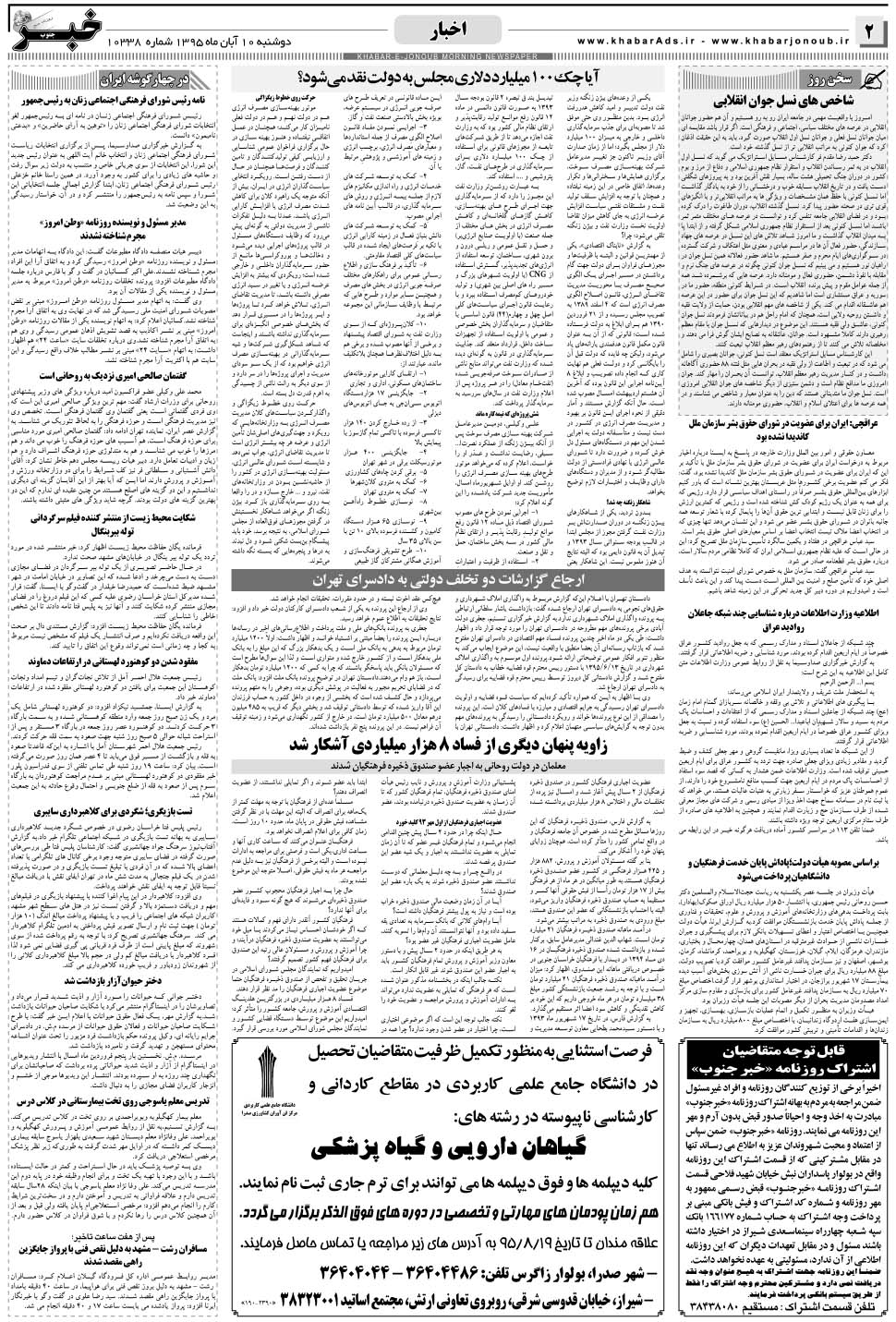 مشاهده صفحه ۲ روزنامه خبرجنوب تاریخ ۱۰  سال ۱۳۹۵