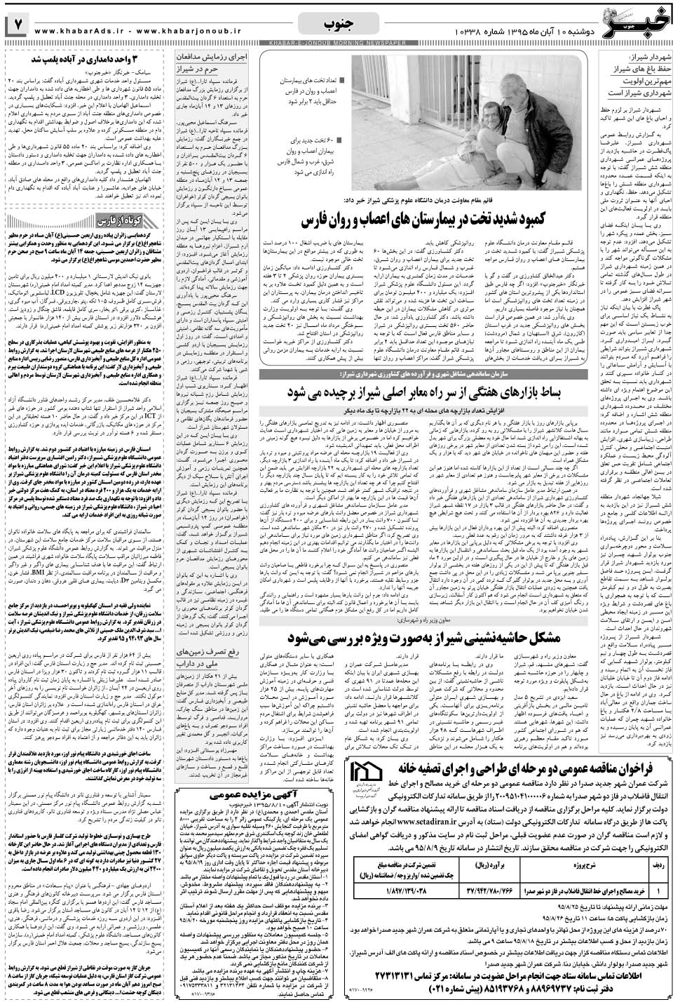 مشاهده صفحه ۷ روزنامه خبرجنوب تاریخ ۱۰  سال ۱۳۹۵