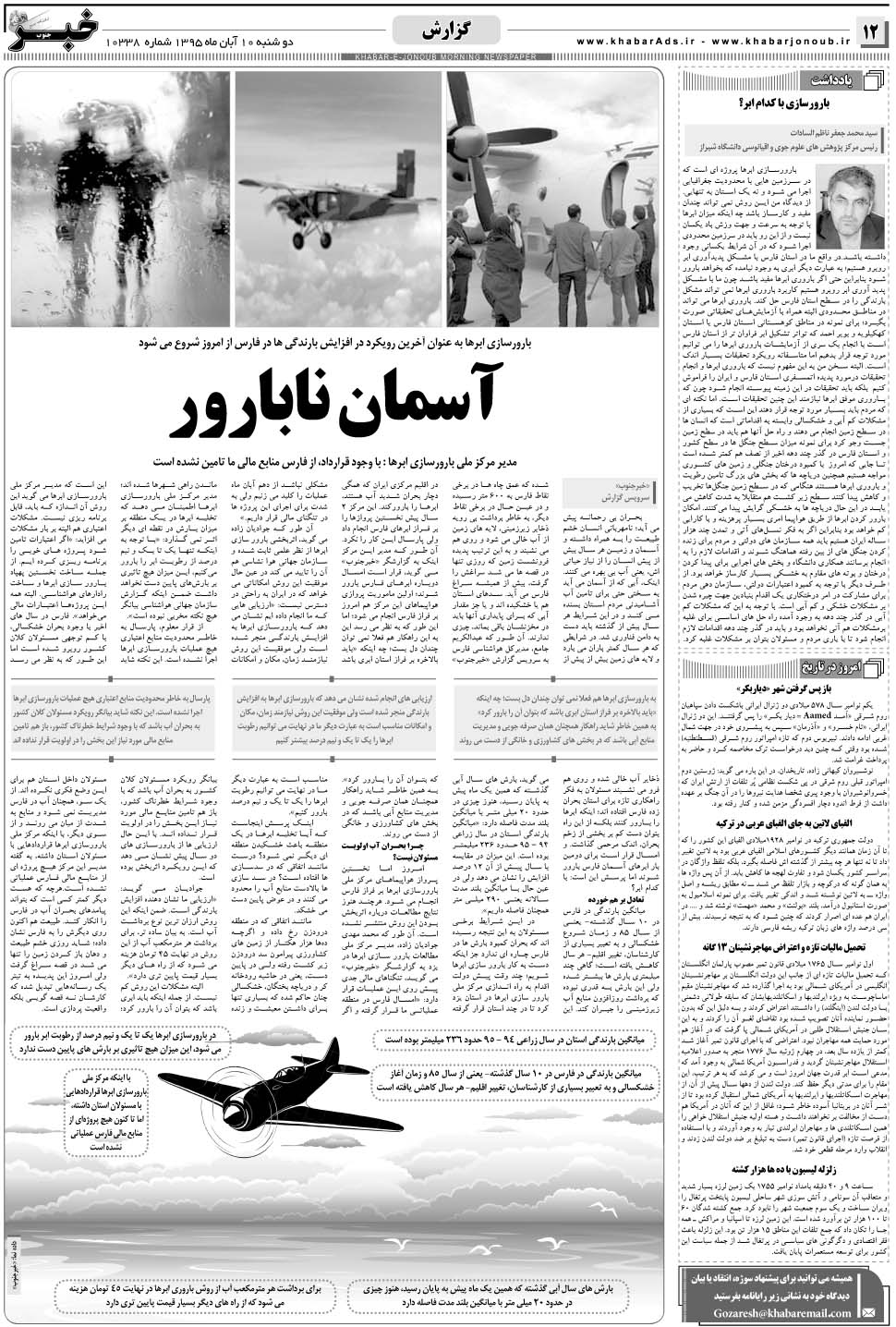 مشاهده صفحه ۱۲ روزنامه خبرجنوب تاریخ ۱۰  سال ۱۳۹۵