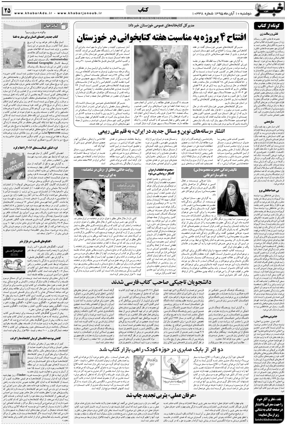 مشاهده صفحه ۲۵ روزنامه خبرجنوب تاریخ ۱۰  سال ۱۳۹۵