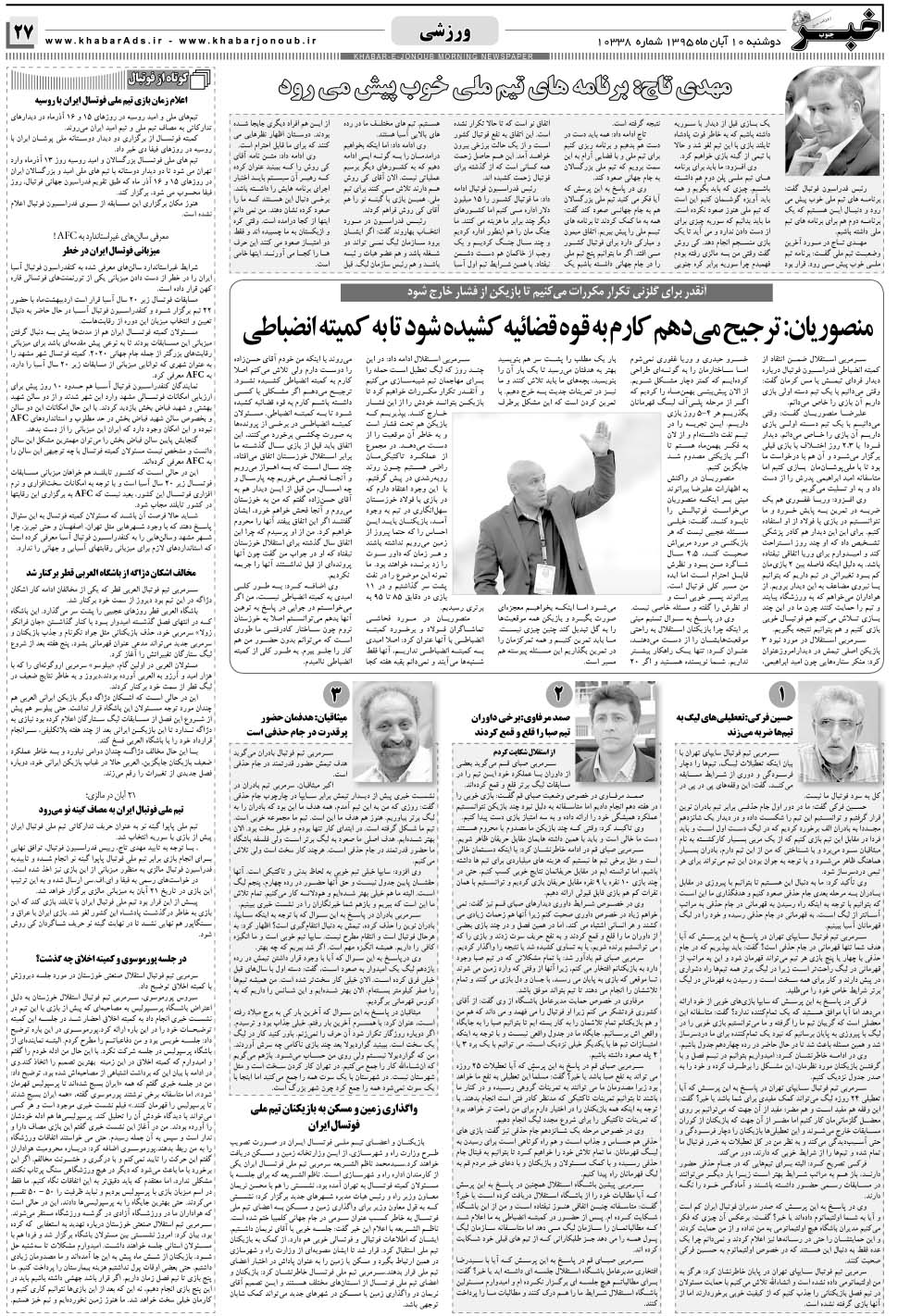 مشاهده صفحه ۲۷ روزنامه خبرجنوب تاریخ ۱۰  سال ۱۳۹۵