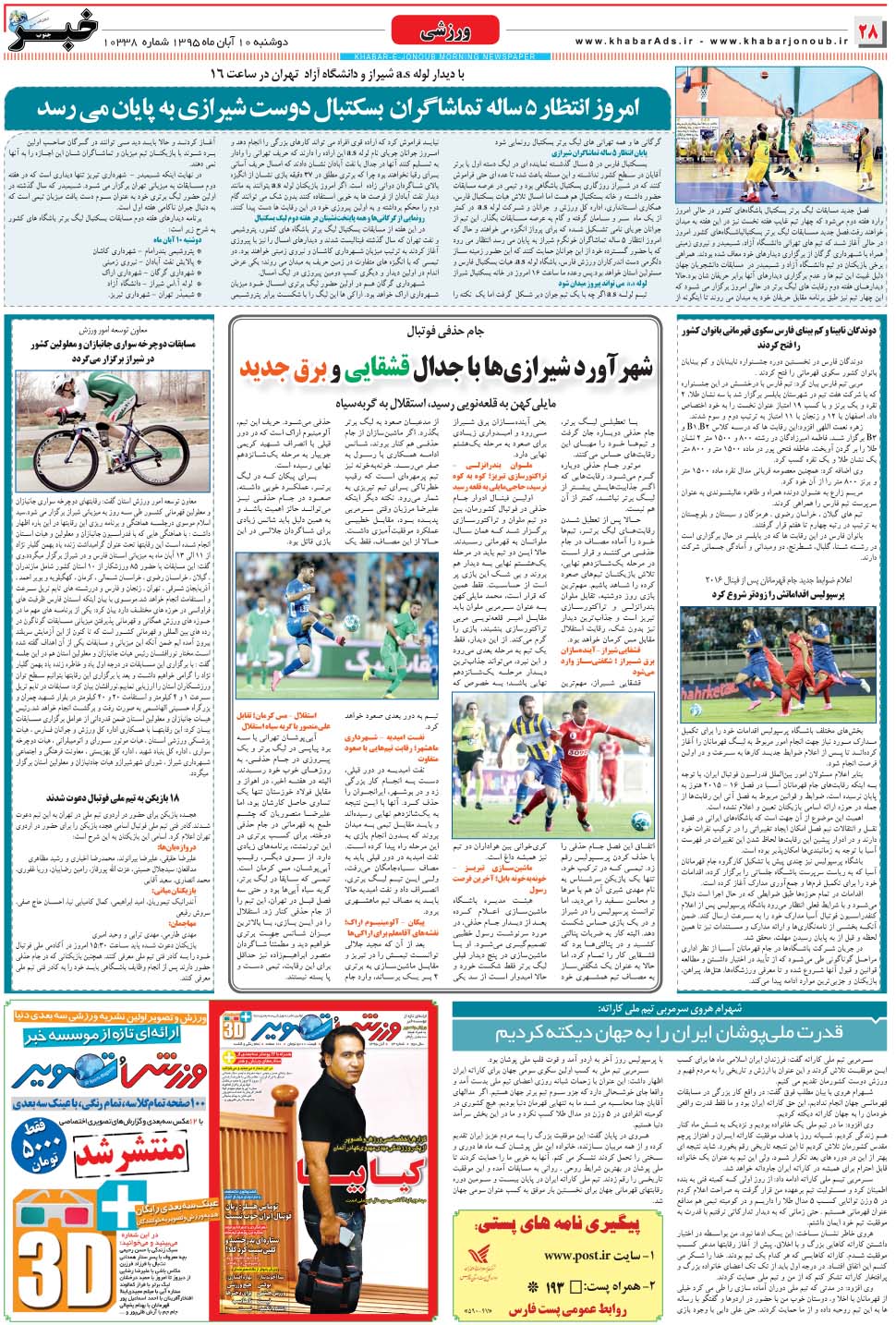 مشاهده صفحه ۲۸ روزنامه خبرجنوب تاریخ ۱۰  سال ۱۳۹۵
