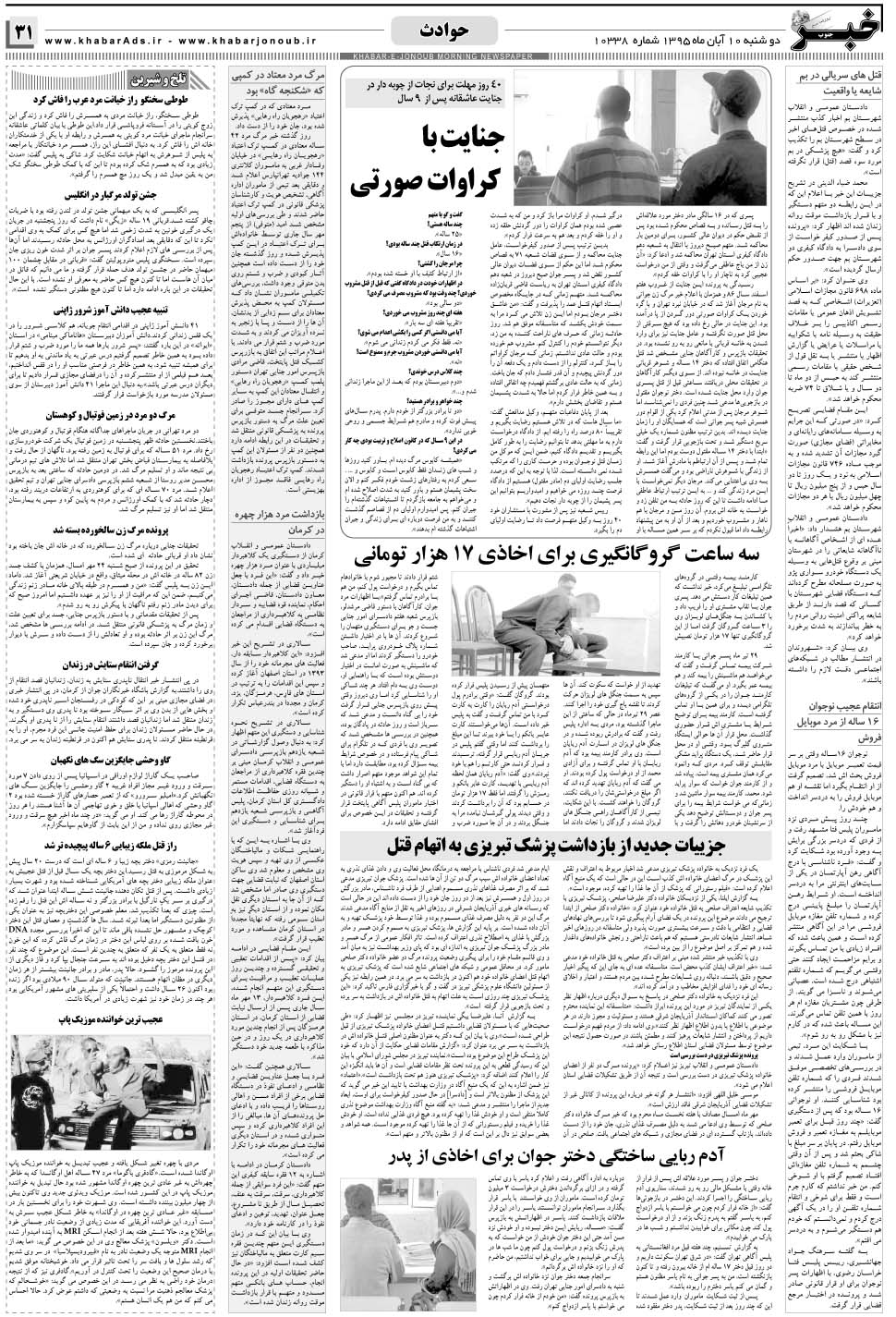 مشاهده صفحه ۳۱ روزنامه خبرجنوب تاریخ ۱۰  سال ۱۳۹۵