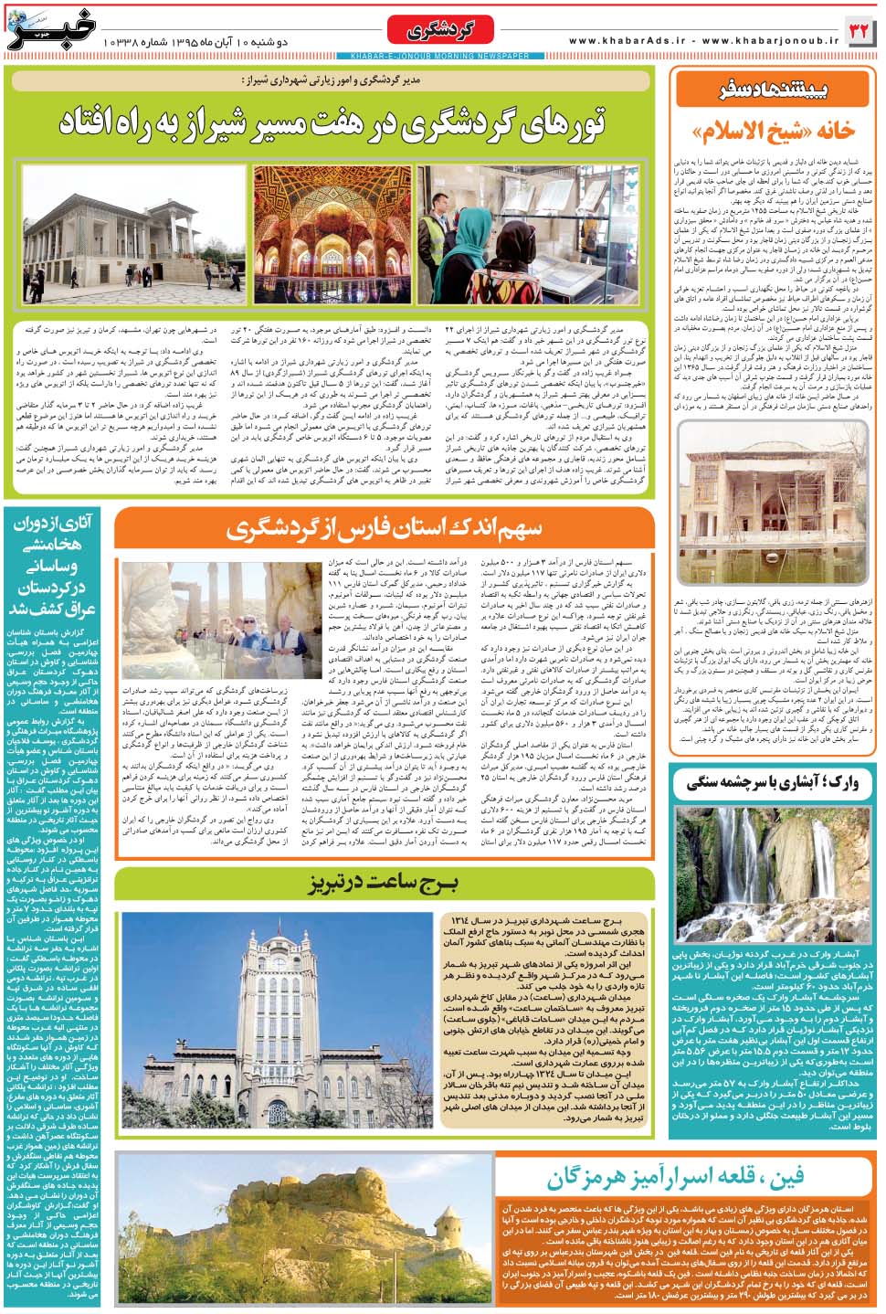 مشاهده صفحه ۳۲ روزنامه خبرجنوب تاریخ ۱۰  سال ۱۳۹۵