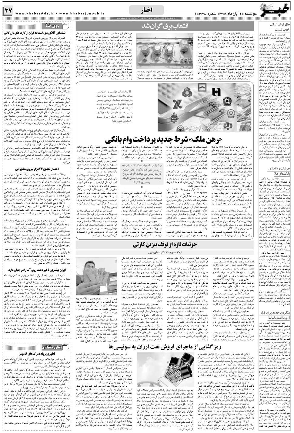 مشاهده صفحه ۳۷ روزنامه خبرجنوب تاریخ ۱۰  سال ۱۳۹۵