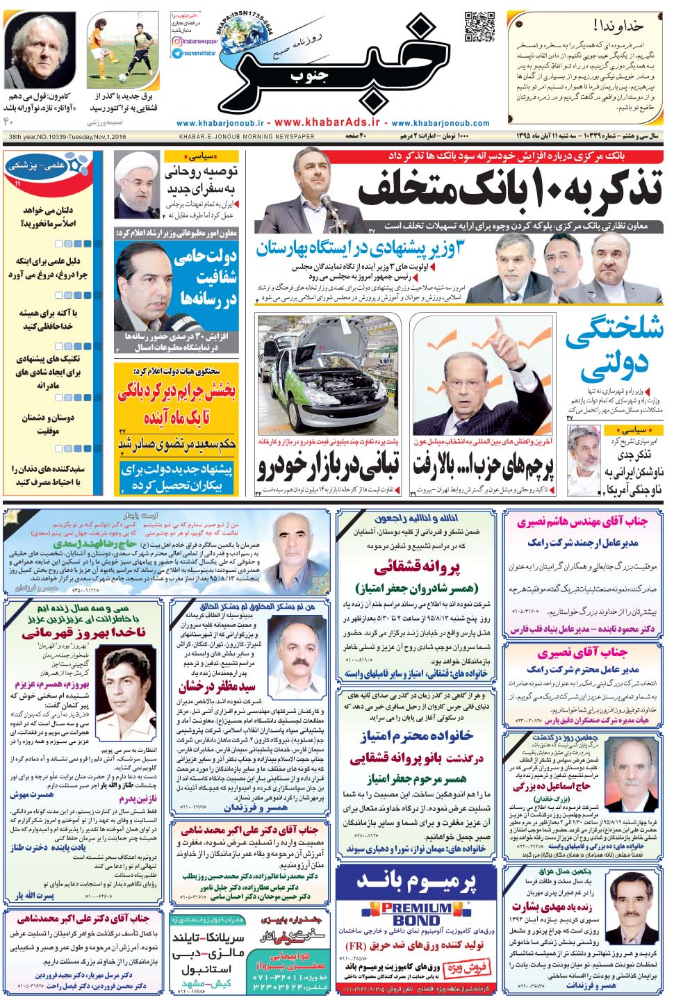 مشاهده صفحه ۱ روزنامه خبرجنوب تاریخ ۱۱  سال ۱۳۹۵