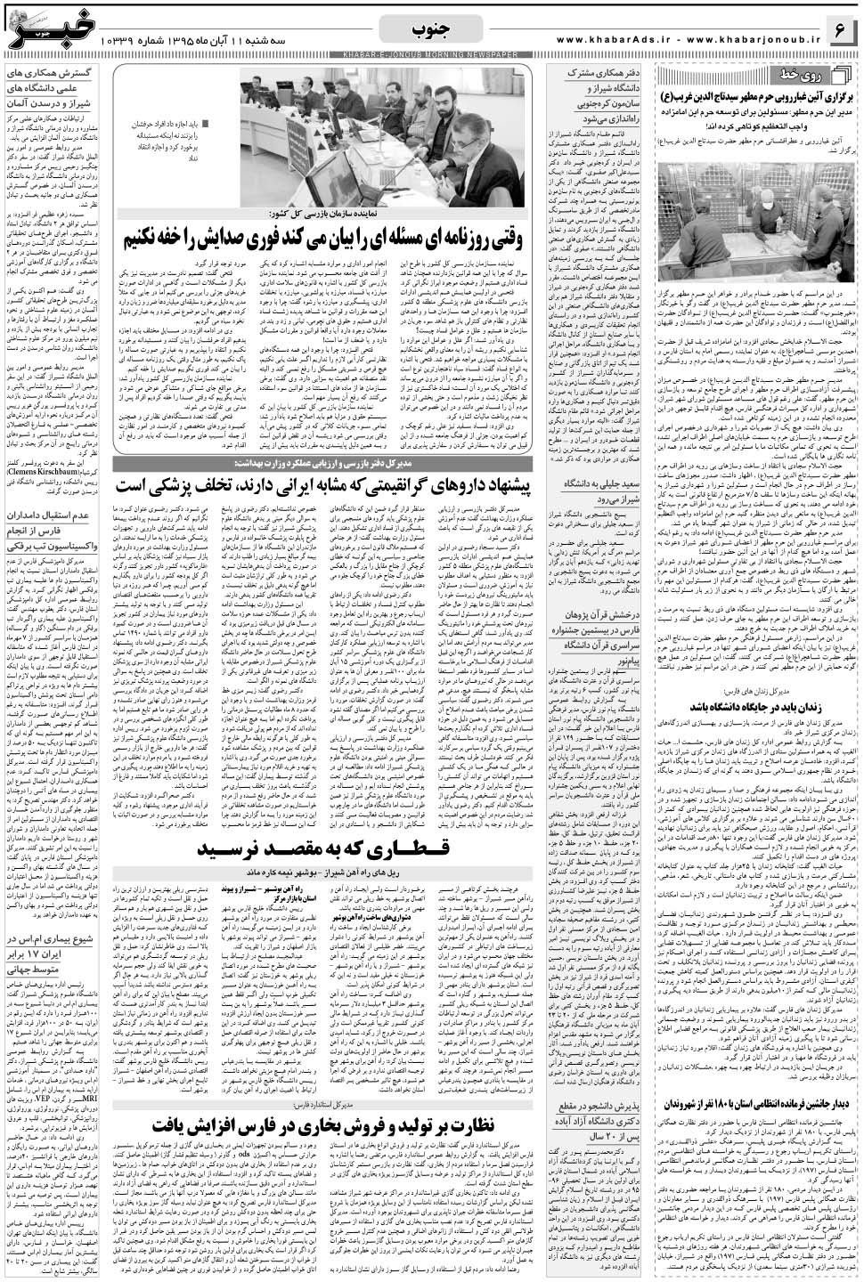 مشاهده صفحه ۶ روزنامه خبرجنوب تاریخ ۱۱  سال ۱۳۹۵