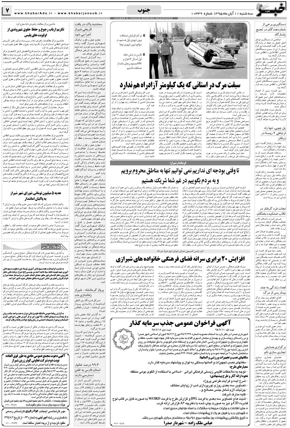 مشاهده صفحه ۷ روزنامه خبرجنوب تاریخ ۱۱  سال ۱۳۹۵