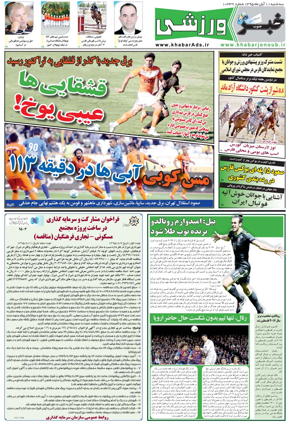مشاهده صفحه ۹ روزنامه خبرجنوب تاریخ ۱۱  سال ۱۳۹۵