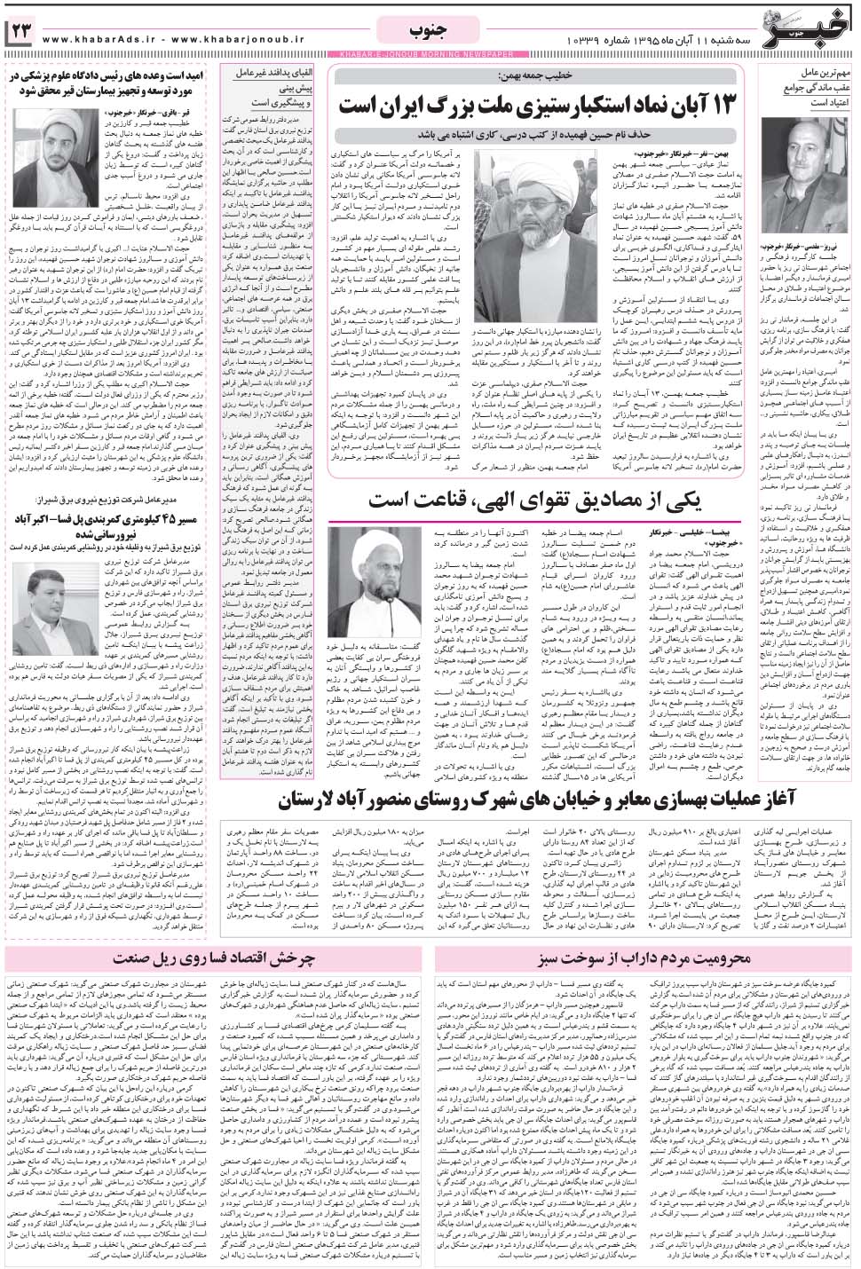 مشاهده صفحه ۲۳ روزنامه خبرجنوب تاریخ ۱۱  سال ۱۳۹۵