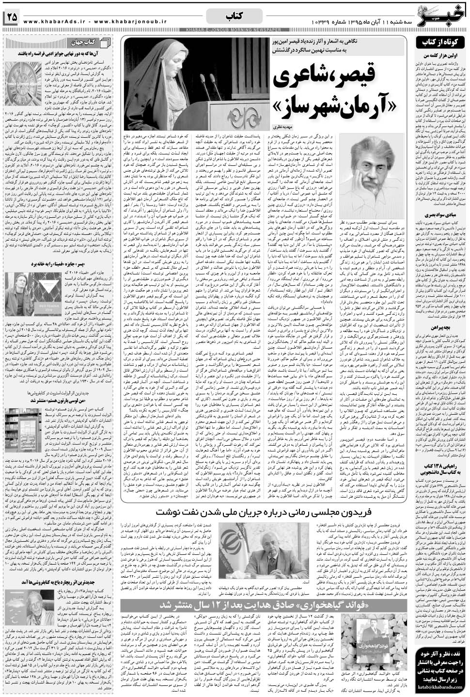 مشاهده صفحه ۲۵ روزنامه خبرجنوب تاریخ ۱۱  سال ۱۳۹۵