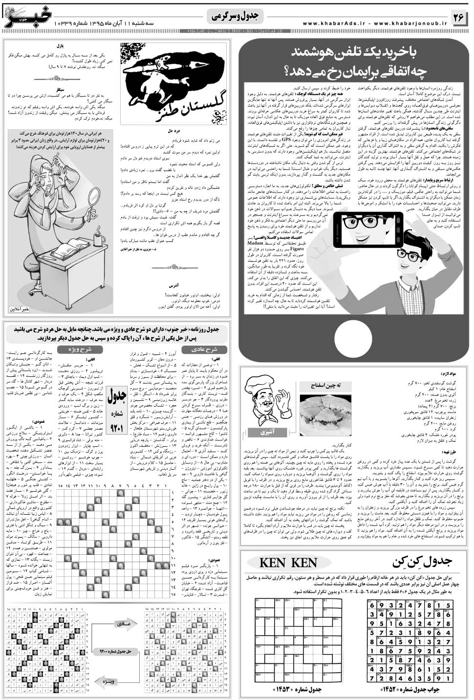 مشاهده صفحه ۲۶ روزنامه خبرجنوب تاریخ ۱۱  سال ۱۳۹۵