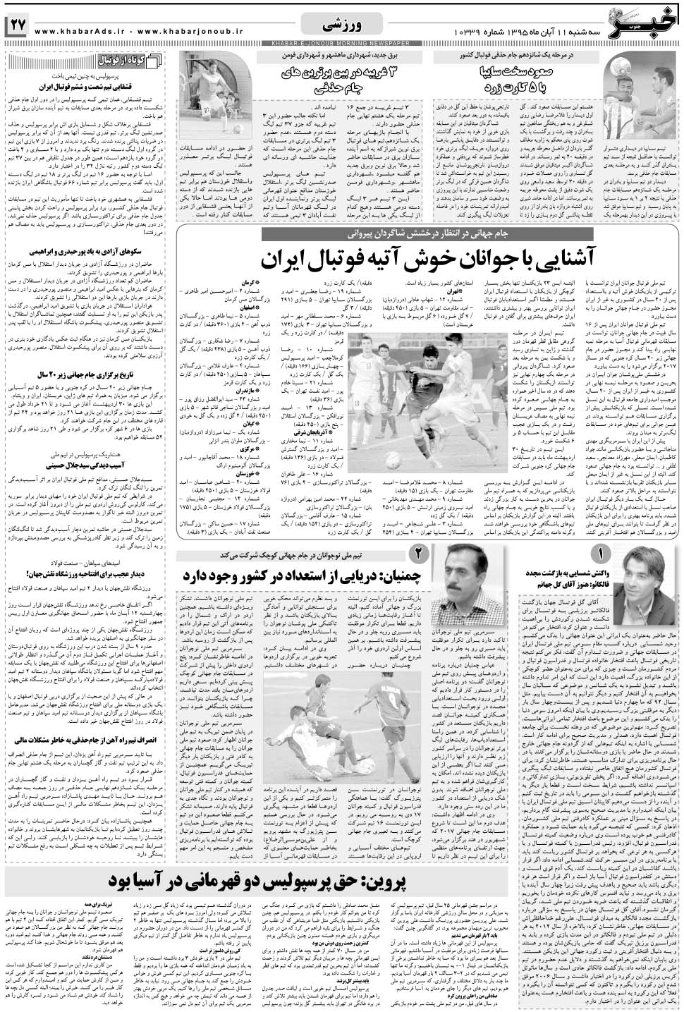 مشاهده صفحه ۲۷ روزنامه خبرجنوب تاریخ ۱۱  سال ۱۳۹۵
