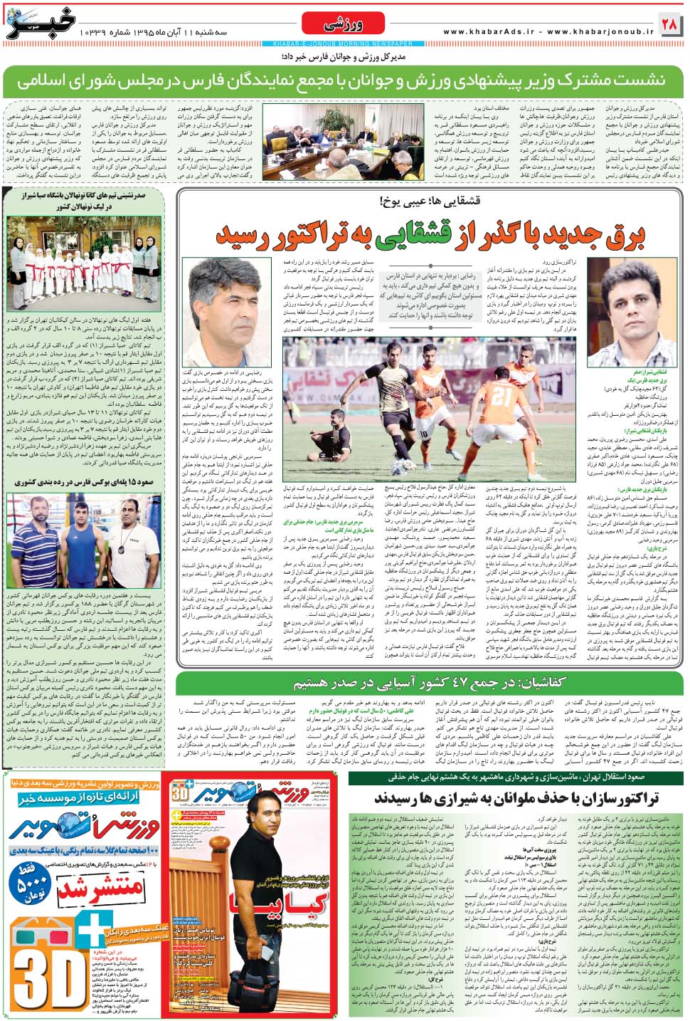 مشاهده صفحه ۲۸ روزنامه خبرجنوب تاریخ ۱۱  سال ۱۳۹۵