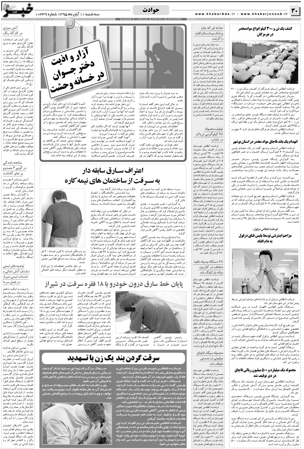 مشاهده صفحه ۳۰ روزنامه خبرجنوب تاریخ ۱۱  سال ۱۳۹۵
