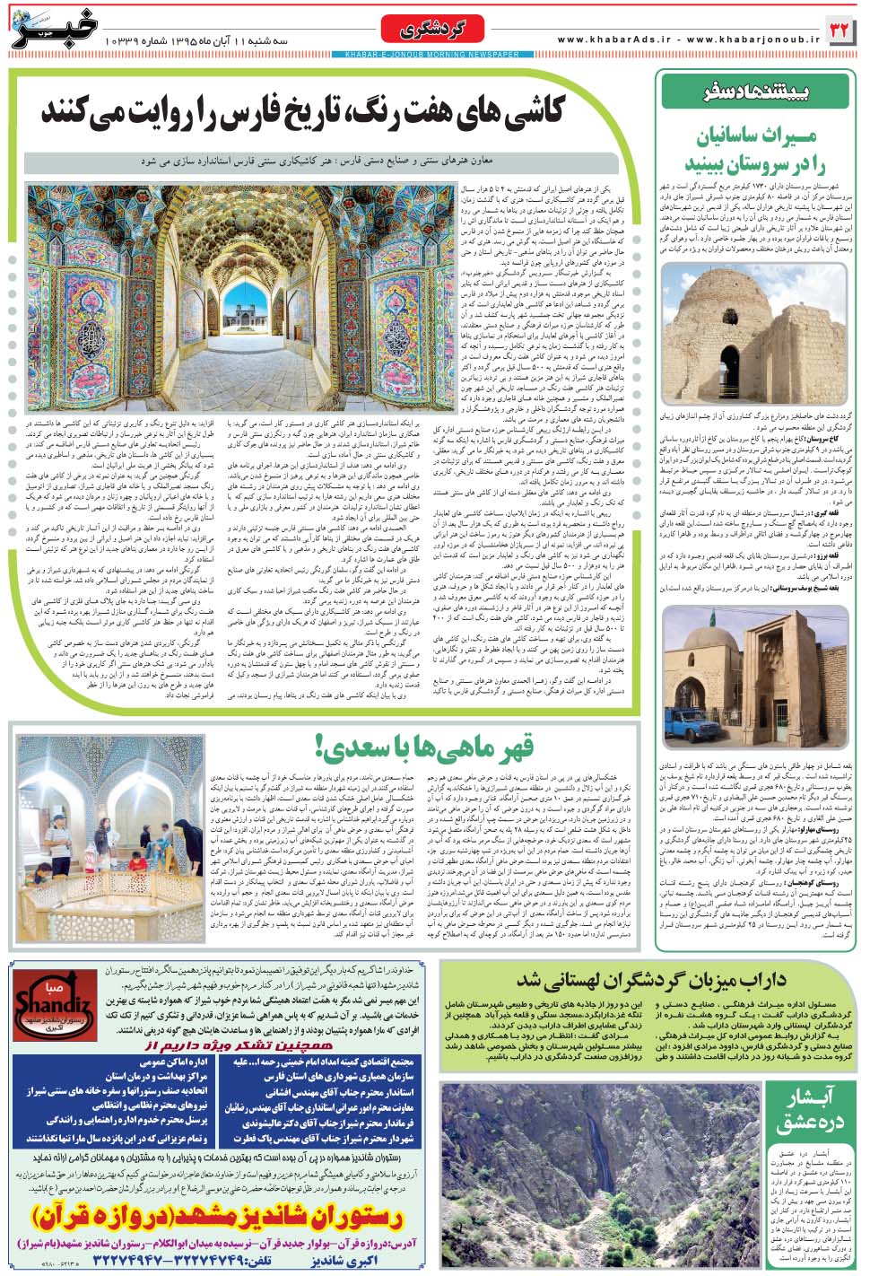 مشاهده صفحه ۳۲ روزنامه خبرجنوب تاریخ ۱۱  سال ۱۳۹۵