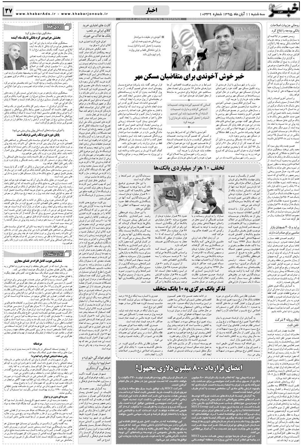 مشاهده صفحه ۳۷ روزنامه خبرجنوب تاریخ ۱۱  سال ۱۳۹۵