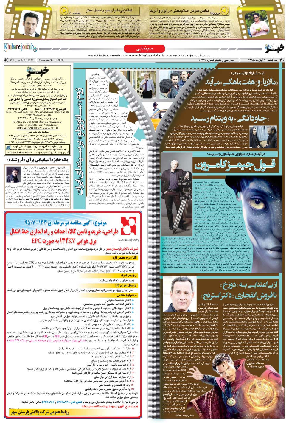 مشاهده صفحه ۴۰ روزنامه خبرجنوب تاریخ ۱۱  سال ۱۳۹۵