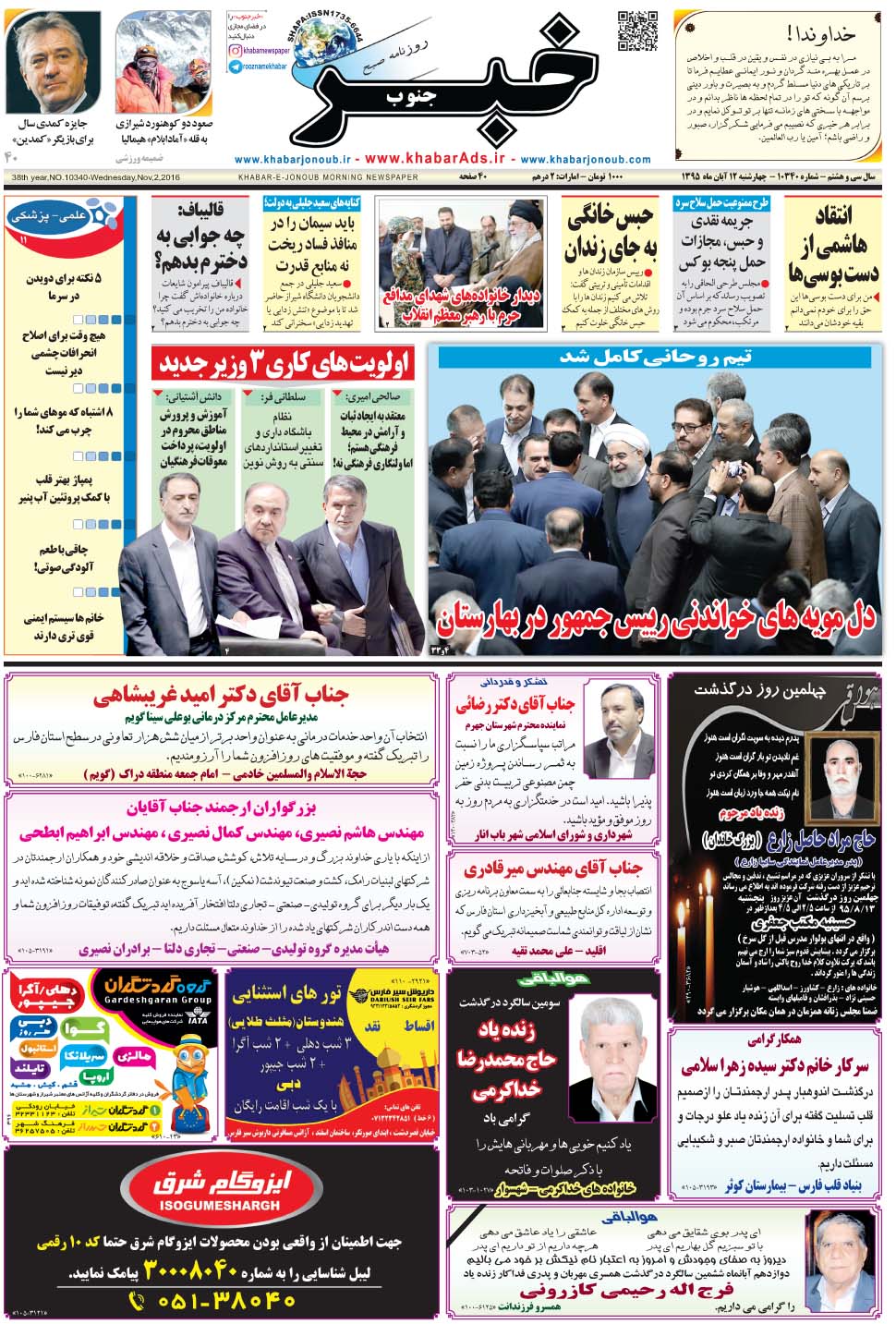 مشاهده صفحه ۱ روزنامه خبرجنوب تاریخ ۱۲  سال ۱۳۹۵