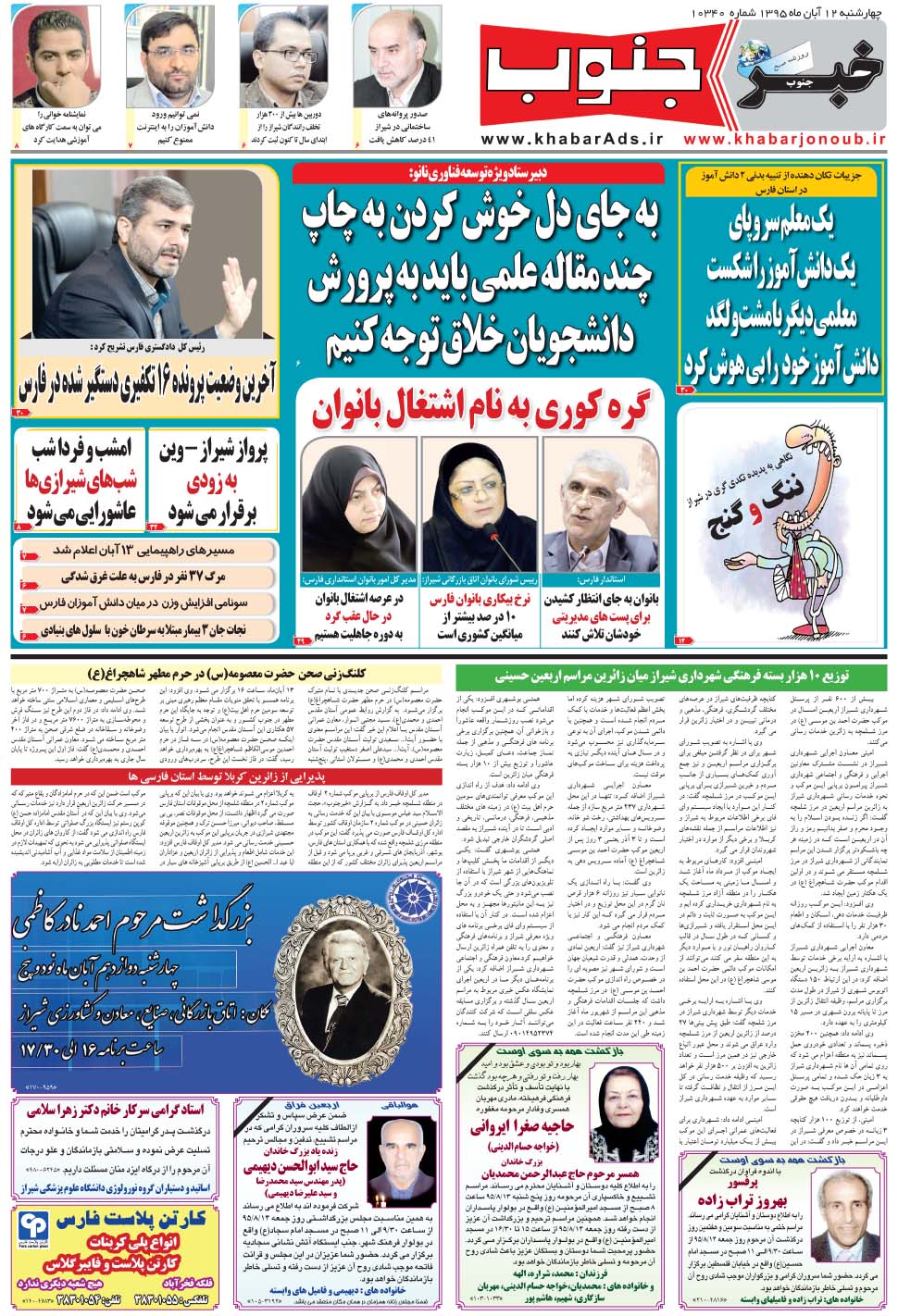 مشاهده صفحه ۵ روزنامه خبرجنوب تاریخ ۱۲  سال ۱۳۹۵