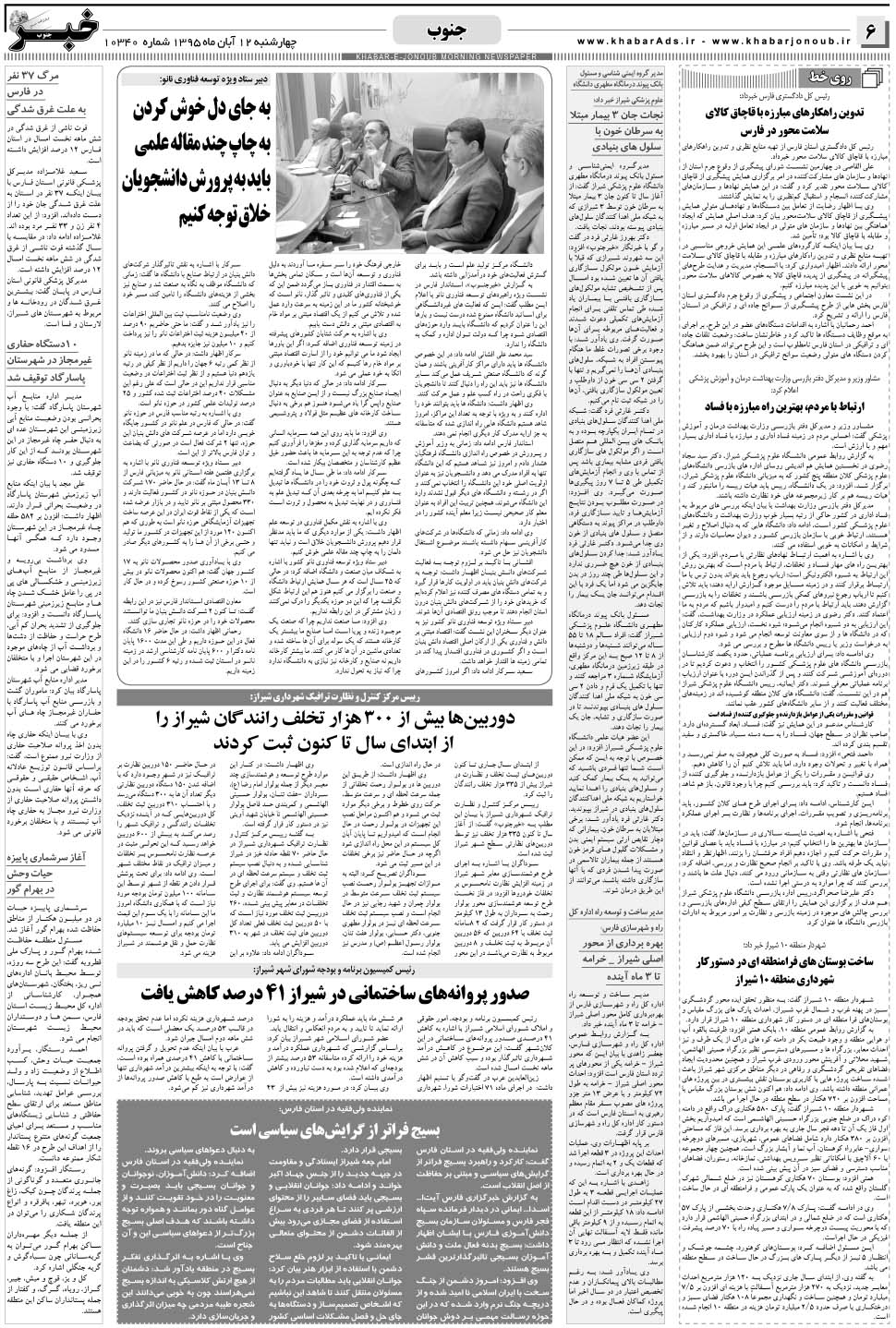 مشاهده صفحه ۶ روزنامه خبرجنوب تاریخ ۱۲  سال ۱۳۹۵